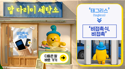 말 다리미 세탁소
- 비접촉식, 비접촉 -
다듬은 말 바로 가기 →
'태그리스'(tagless) → '비접촉식, 비접촉'