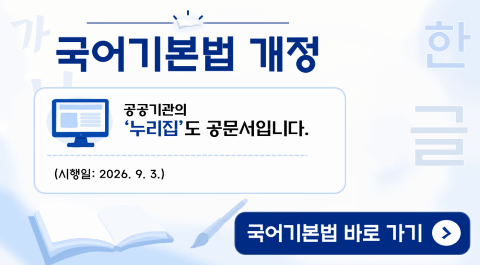 국어기본법 개정
- 누리집도 공문서입니다.
시행일: 2026년 9월 3일
국어기본법 바로 가기