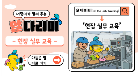 너랑이가 알려 주는 말 다리미
- 현장 실무 교육 -
다듬은 말 바로 가기 →
오제이티(On the Job Training) → '현장 실무 교육'