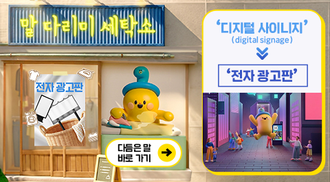 말 다리미 세탁소
- 전자 광고판 -
다듬은 말 바로 가기 →
디지털 사이니지(digital signage) → 전자 광고판