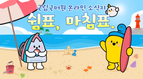 국립국어원 온라인 소식지
쉼표, 마침표.