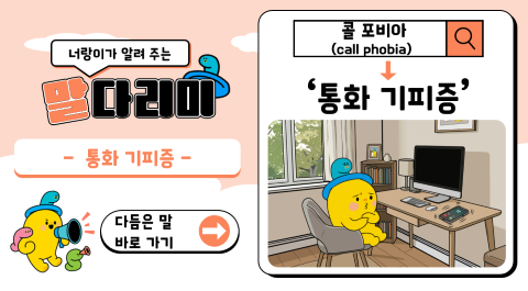 너랑이가 알려 주는 말 다리미
- 통화 기피증 -
다듬은 말 바로 가기 →
콜 포비아(call phobia) → '통화 기피증'