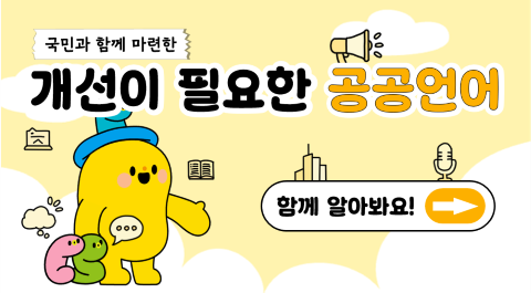 국민과 함께 마련한
개선이 필요한 공공언어
함께 알아봐요! →