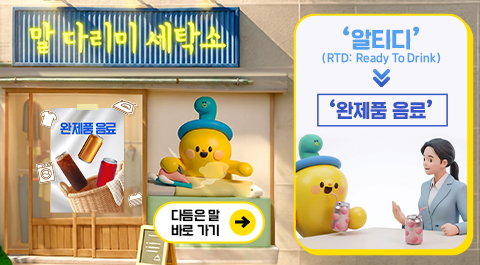 말 다리미 세탁소
- 완제품 음료 -
다듬은 말 바로 가기 →
알티디(RTD: Ready To Drink) → '완제품 음료'