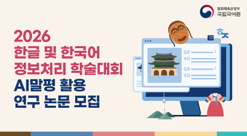 2026
한글 및 한국어
정보처리 학술대회
AI말평 활용
연구 논문 모