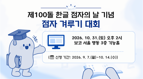 제100돌 한글 점자의 날 기념
점자 겨루기 대회
2026년 10월 31일(토) 오후 2시
보코 서울 명동 3층 기능홀
신청 기간: 2026년 9월 7일(월) ~ 10월 14일(수)