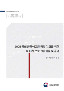 국립국어원 2025-01-49, 발간등록번호 11-1371028-100044-01, 2025 국외 한국어교원 역량 강화를 위한 K-티처 프로그램 개발 및 운영, 연구 책임자 이승연, 국립국어원 로고