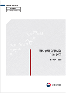 국립국어원 2025-01-39, 발간등록번호 11-1371028-100036-01, 점자능력 검정시험 기초 연구, 연구 책임자 김영일, 국립국어원 로고