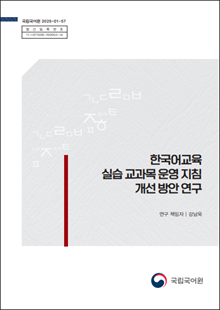 국립국어원 2025-01-57, 발간등록번호 11-1371028-100052-14, 한국어교육 실습 교과목 운영 지침 개선 방안 연구, 연구 책임자 강남욱, 국립국어원 로고