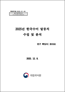 국립국어원 2025-01-28 발간등록번호 11-1371028-100024-01, 2025년 한국수어 말뭉치 수집 및 분석, 연구 책임자 홍성은, 2025. 12. 8. 국립국어원 로고