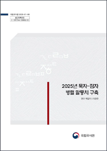 국립국어원 2025-01-08, 발간등록번호 11-1371944-100002-01, 2025년 묵자-점자 병렬 말뭉치 구축, 연구 책임자 이연주, 국립국어원 로고