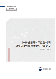 국립국어원 2025-01-59, 발간등록번호 11-1371028-100049-01, 2025년 한국어 구조 분석 및 무형 대용어 복원 말뭉치 구축 연구, 연구 책임자 신서인, 국립국어원 로고