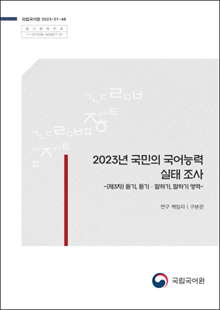 국립국어원 2023-01-48, 발간등록번호 11-1371028-000977-01, 2023년 국민의 국어능력 실태 조사, -(제3차) 듣기, 듣기&middot;말하기, 말하기 영역- 연구 책임자 구본관, 국립국어원