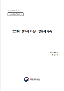 국립국어원 2024-01-37, 발간등록번호 11-1371028-001023-01, 2024년 한국어 학습자 말뭉치 구축, 연구 책임자 곽용진, 국립국어원 로고