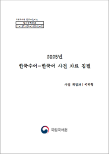국립국어원 2025-01-34, 발간등록번호 11-1371028-100031-01, 2025년 한국수어-한국어 사전 자료 집필, 사업 책임자 이하형, 국립국어원 로고