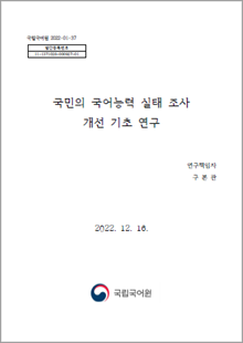 국립국어원 2022-01-37, 발간등록번호 11-1371028-000927-01, 국민의 국어능력 실태 조사 개선 기초 연구, 연구 책임자 구본관, 2022. 12. 16. 국립국어원