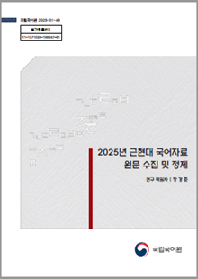 국립국어원 2025-01-48, 발간등록번호 11-1371028-100047-01, 2025년 근현대 국어자료 원문 수집 및 정제, 연구 책임자 장경준, 국립국어원 로고