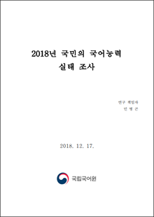 2018년 국민의 국어능력 실태 조사, 연구 책임자 민병곤, 2018. 12. 17. 국립국어원