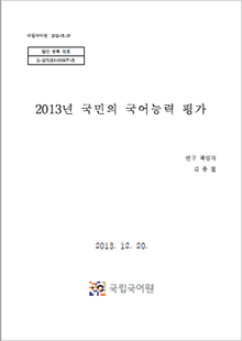 국립국어원 2013-01-29, 발간등록번호 11-1371028-000477-01, 2013년 국민의 국어능력 평가, 연구 책임자 김종철, 2013. 12. 20. 국립국어원