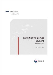 국립국어원 2025-01-12, 발간등록번호 11-1371028-100012-01, 2025년 국민의 국어능력 실태 조사 -(제3차) 쓰기 영역 - 연구 책임자 구본관, 국립국어원