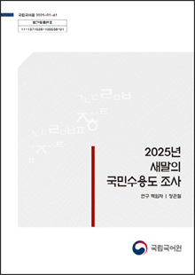 국립국어원 2025-01-41, 발간등록번호 11-1371028-100038-01, 2025년 새말의 국민수용도 조사, 연구 책임자 정관철, 국립국어원 로고