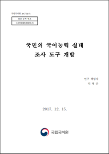 국립국어원 2017-01-51, 발간 등록 번호 11-1371028-000696-01, 국민의 국어능력 실태 조사 도구 개발, 연구 책임자 민병곤, 2017. 12. 15. 국립국어원