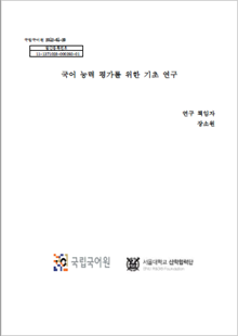 국립국어원 2012-01-20, 발간등록번호 11-1371028-000393-01, 국어 능력 평가를 위한 기초 연구, 연구 책임자 장소원, 국립국어원, 서울대학교 산학협력단(SNU R&DB Foundation)