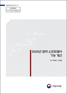 국립국어원 2025-01-09, 발간등록번호 11-1371944-100003-01, 2025년 점역 소프트웨어 기능 개선, 연구 책임자 임현섭, 국립국어원 로고