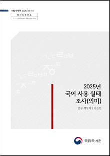 국립국어원 2025-01-44, 발간등록번호 11-1371028-100022-01, 2025년 국어 사용 실태 조사(의미), 연구 책임자 이은빈, 국립국어원 로고