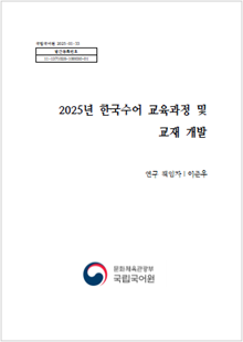 국립국어원 2025-01-33, 발간등록번호 11-1371028-100030-01, 2025년 한국수어 교육과정 및 교재 개발, 연구 책임자 이준우, 국립국어원 로고